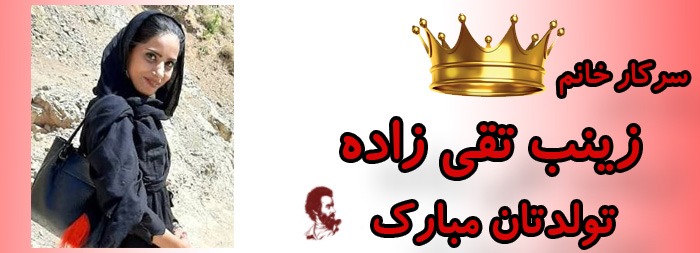 سرکار خانم زینب تقی زاده تولدت مبارک سرکار خانم زینب تقی زاده تولدت مبارک